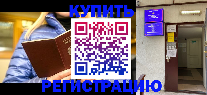 купить прописку в Калтане